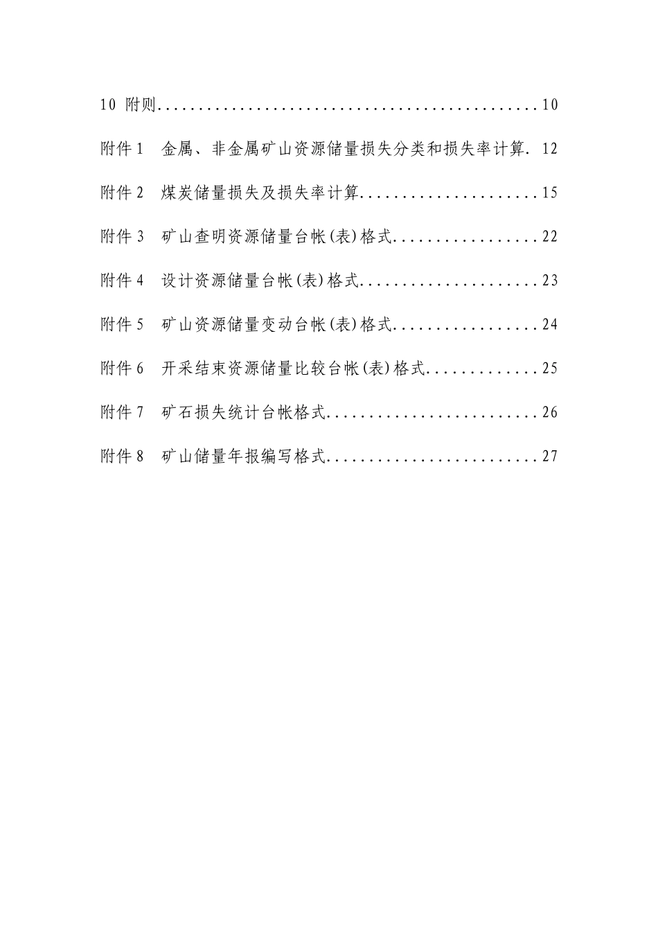 内蒙古矿山储量动态管理要求（DOC33页）_第3页