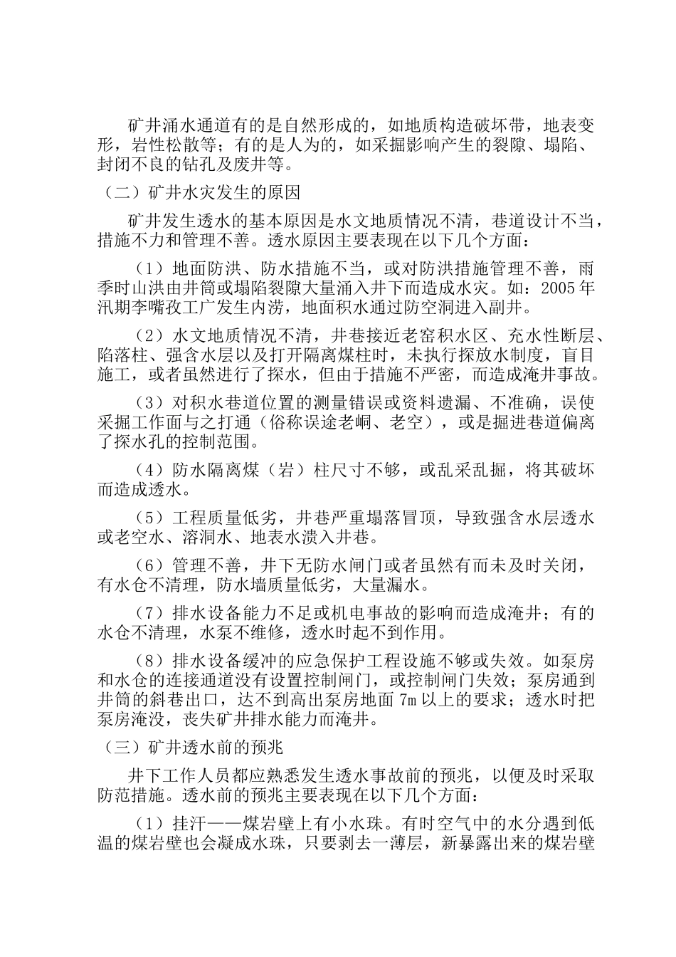 矿井水害防治_第3页