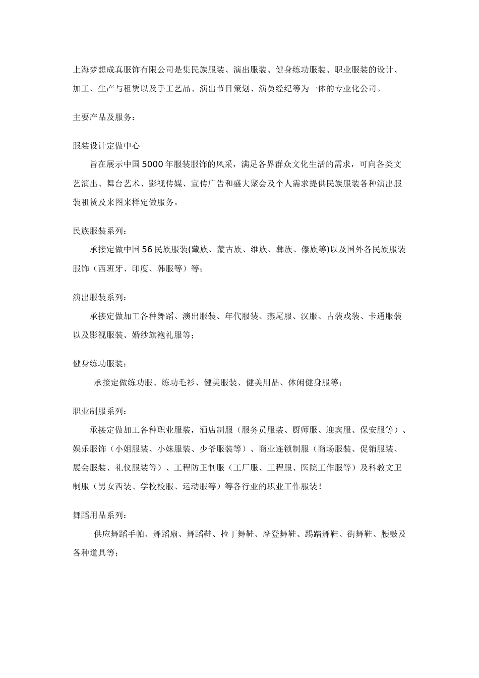 上海梦想成真服饰有限公司是集民族服装_第1页