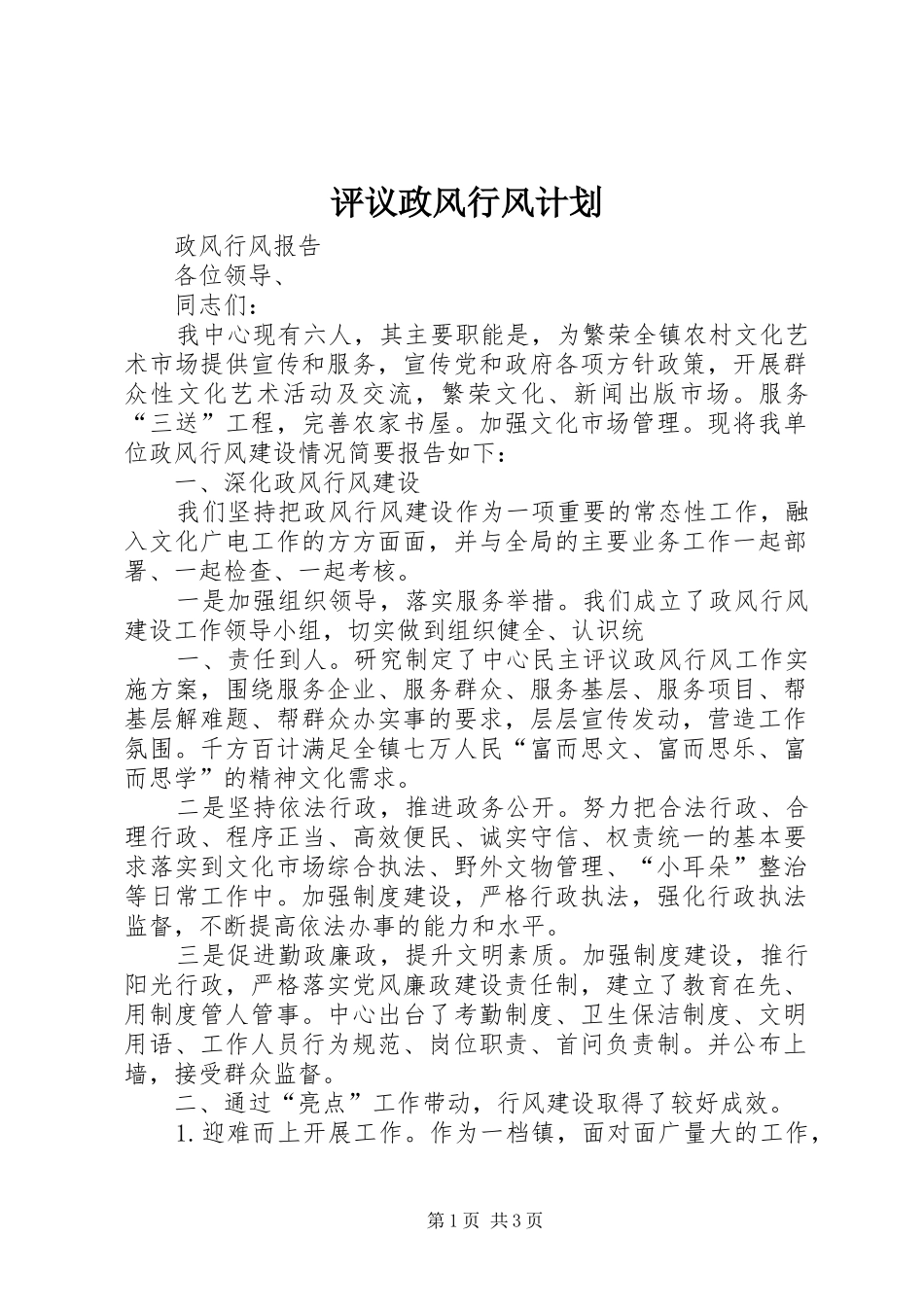 评议政风行风计划 _第1页