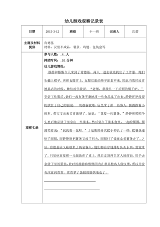 角色游戏观察记录表