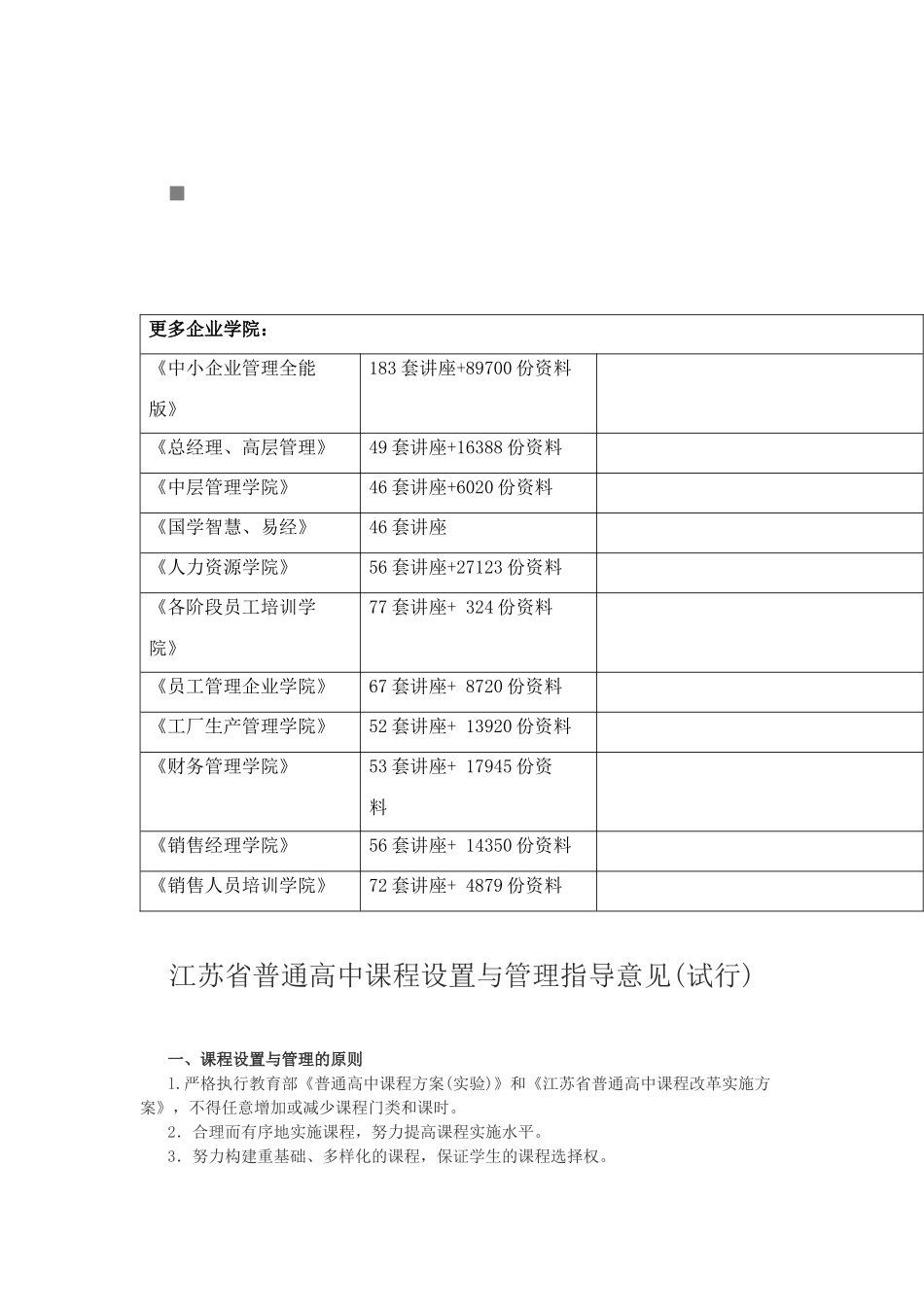 江苏省普通高中课程设置和管理指导意见_第2页