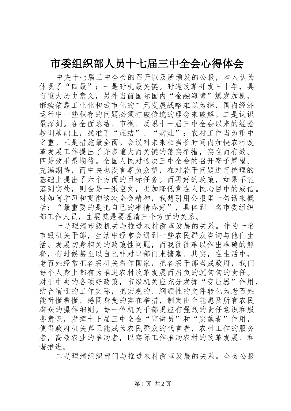 市委组织部人员十七届三中全会心得体会_第1页