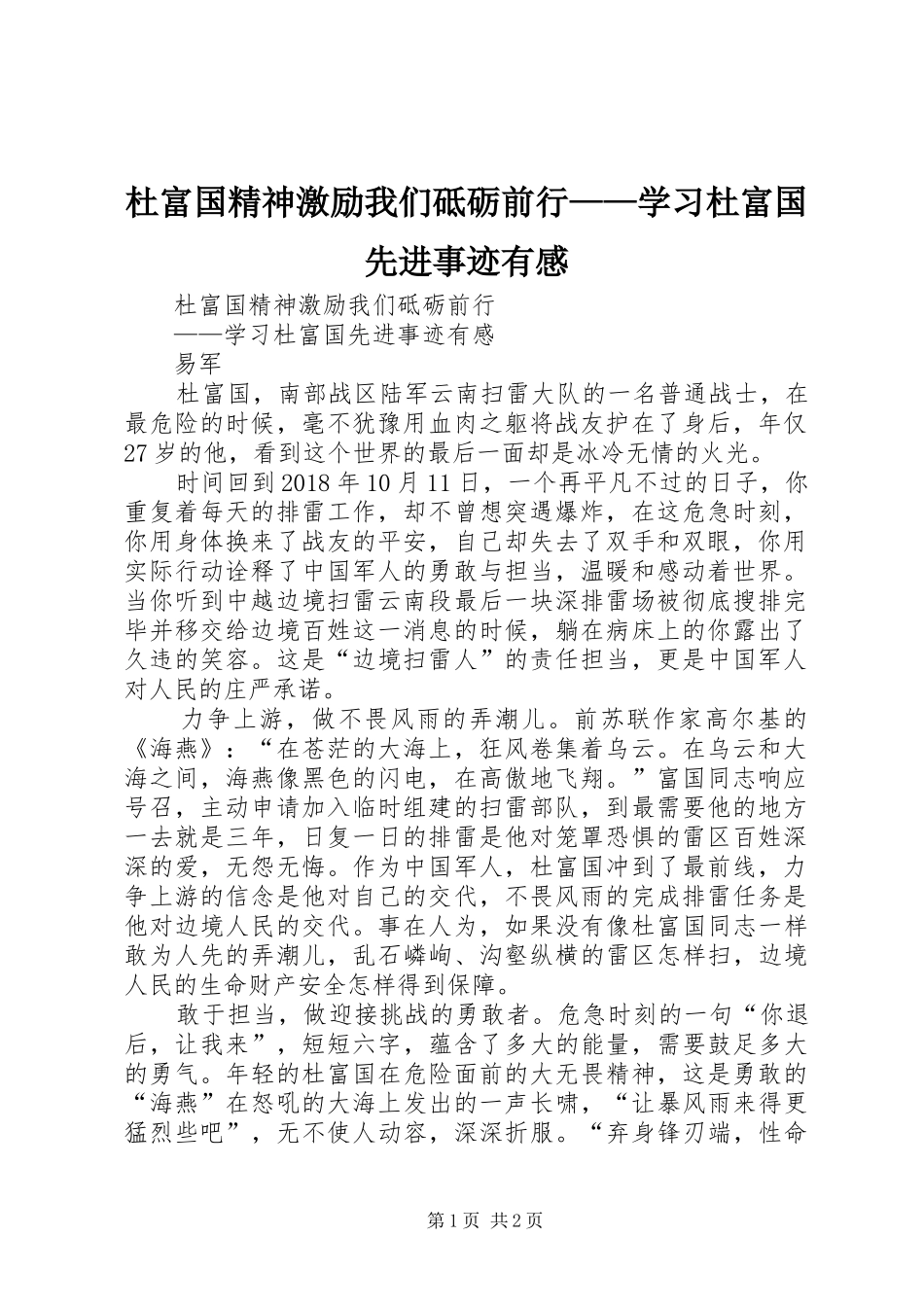 杜富国精神激励我们砥砺前行——学习杜富国先进事迹有感_第1页