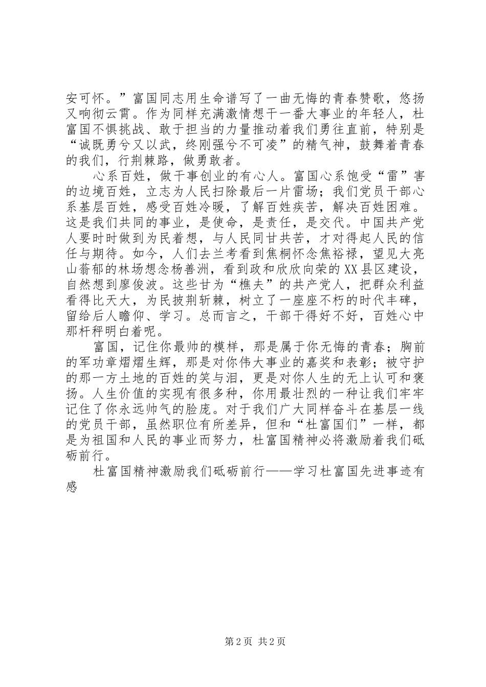 杜富国精神激励我们砥砺前行——学习杜富国先进事迹有感_第2页