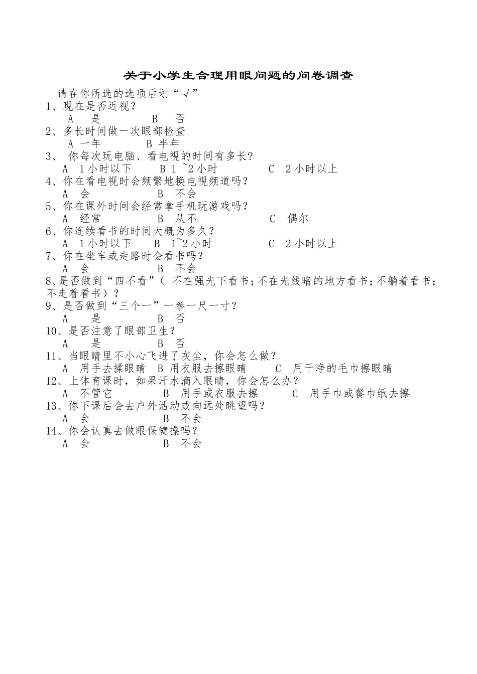 关于学生合理用眼问题的调查问卷_第1页