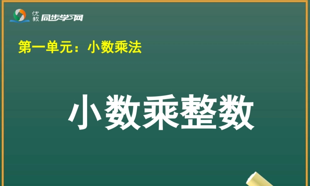 《小数乘整数》教学课件1