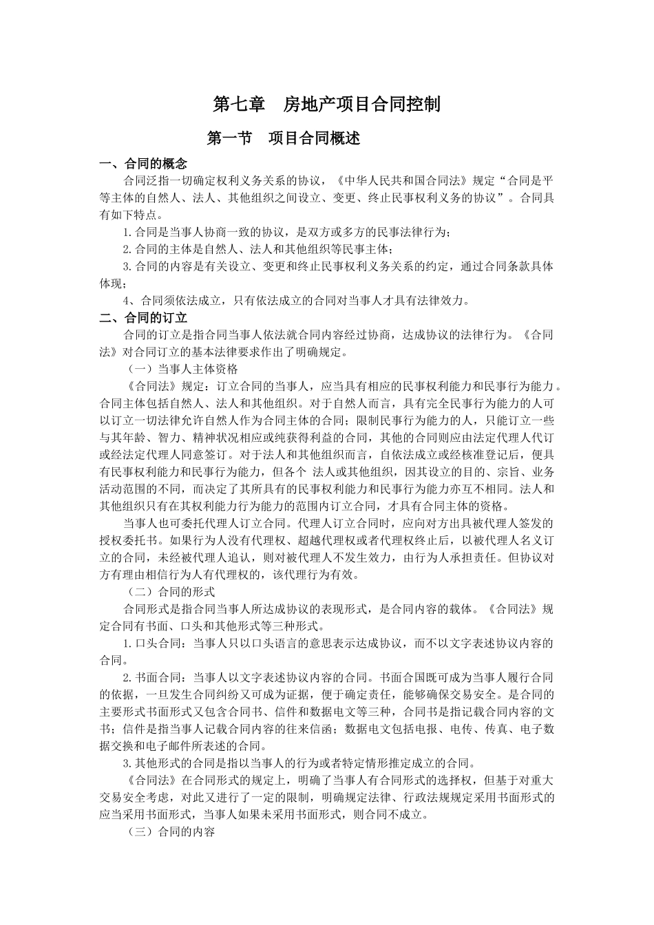 第七章 房地产项目控制控制 潘蜀健_第1页