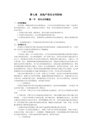 第七章 房地产项目控制控制 潘蜀健