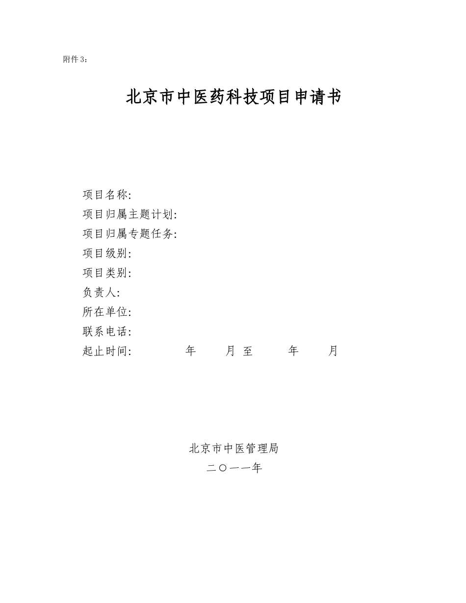 2 北京市中医药科技项目申请书_第1页