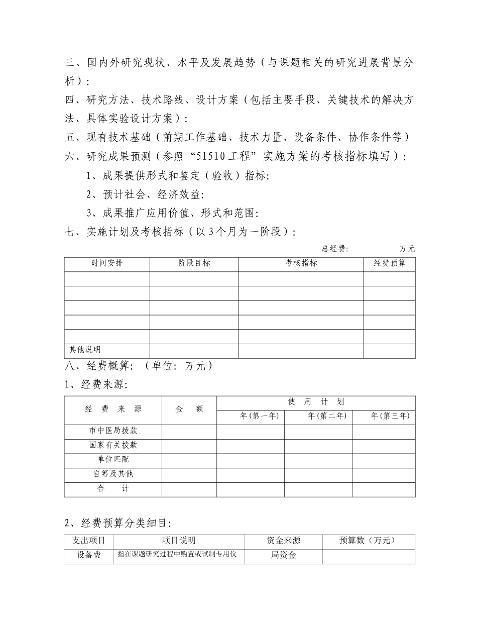2 北京市中医药科技项目申请书_第3页