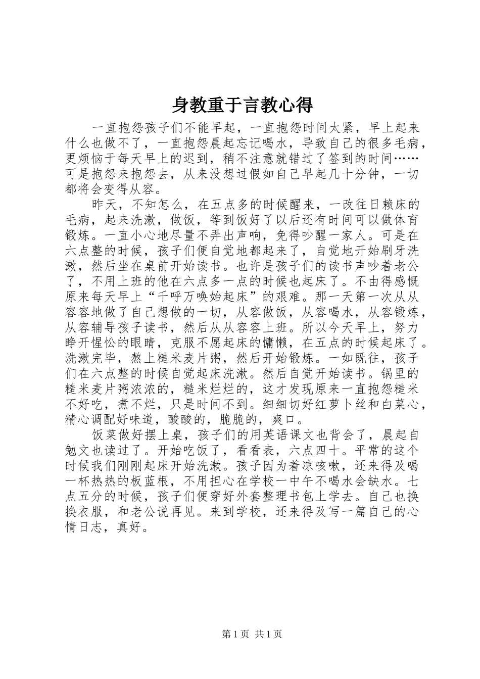 身教重于言教心得_第1页