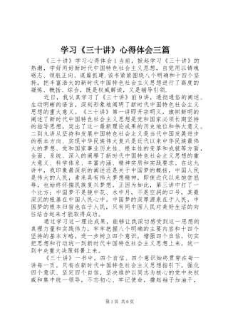 学习《三十讲》心得体会三篇