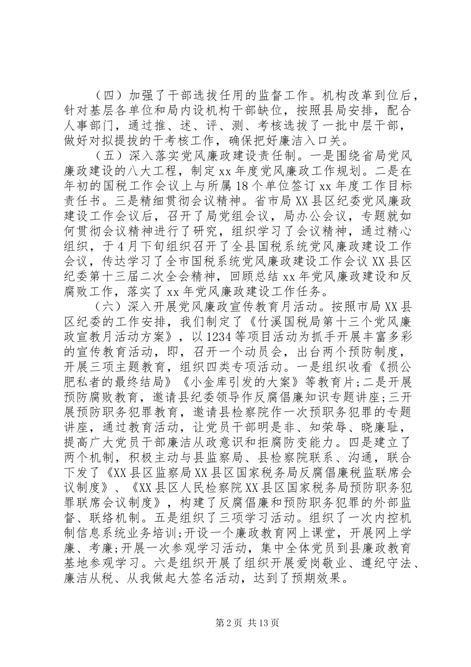 税务党风廉政建设心得3篇_第2页