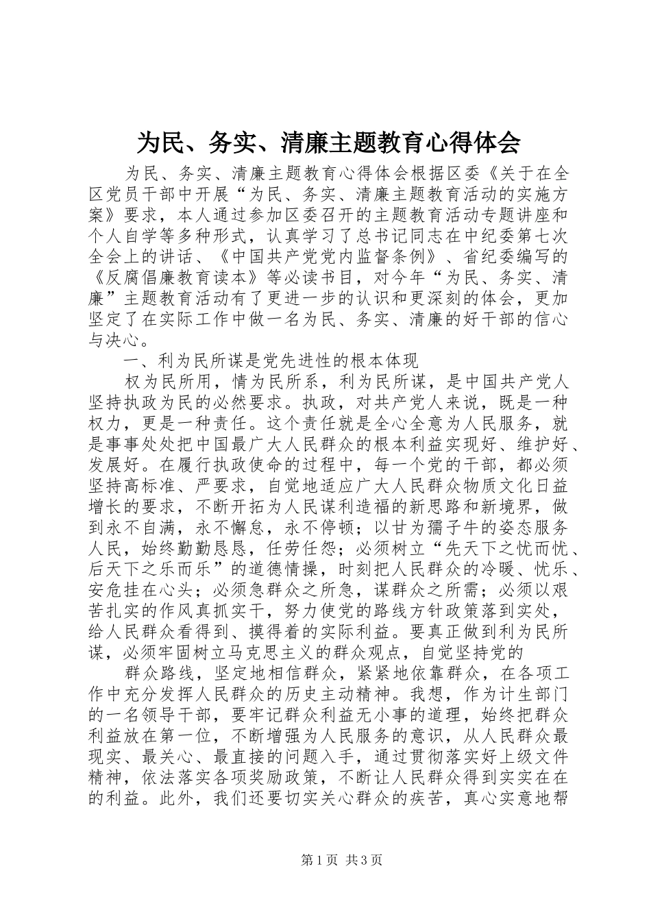 为民、务实、清廉主题教育心得体会_第1页