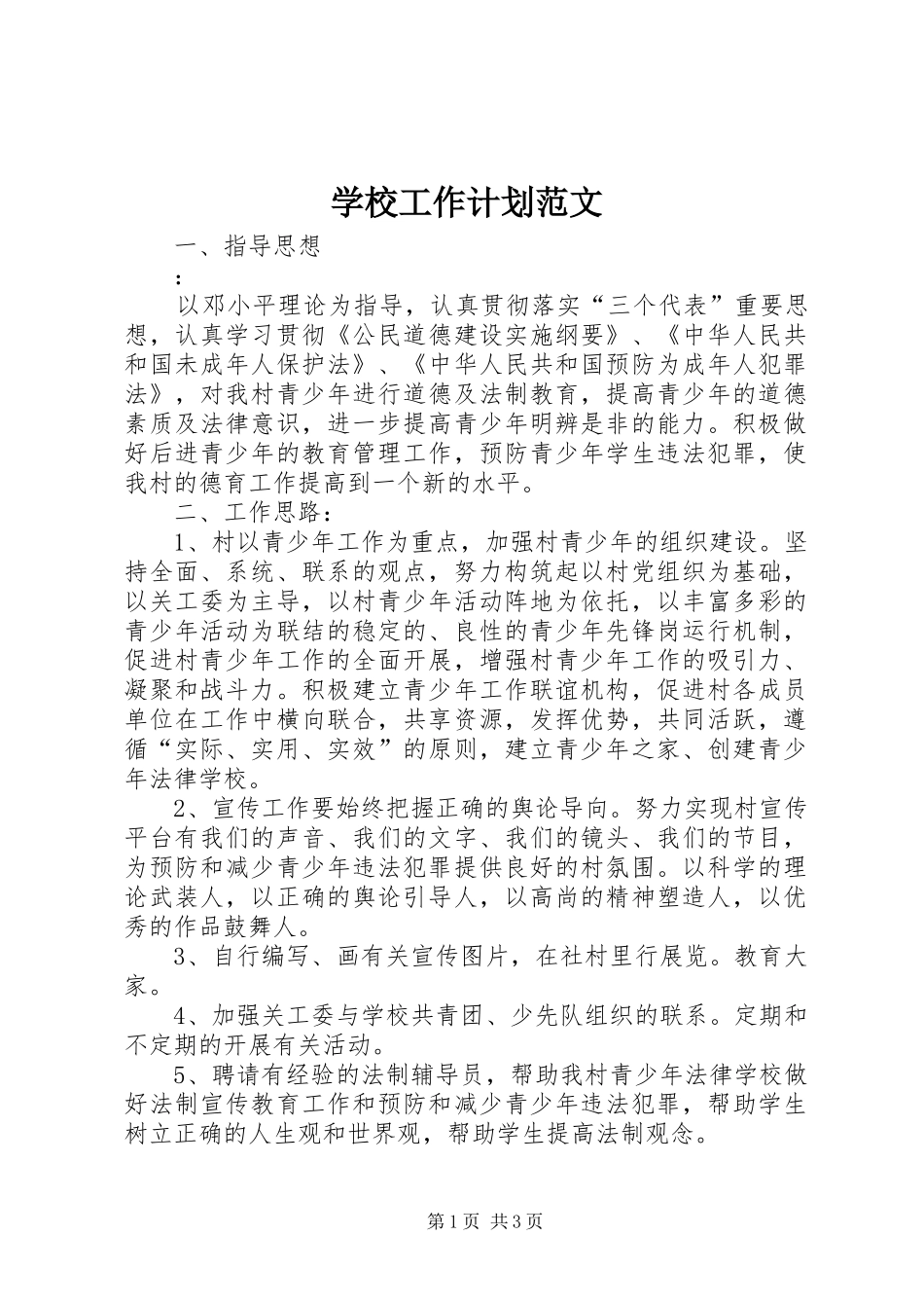 学校工作计划范文 (51)_第1页