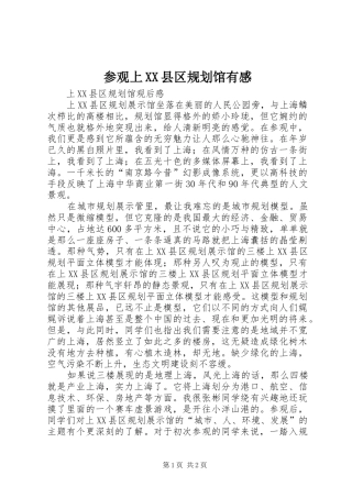 参观上XX县区规划馆有感 