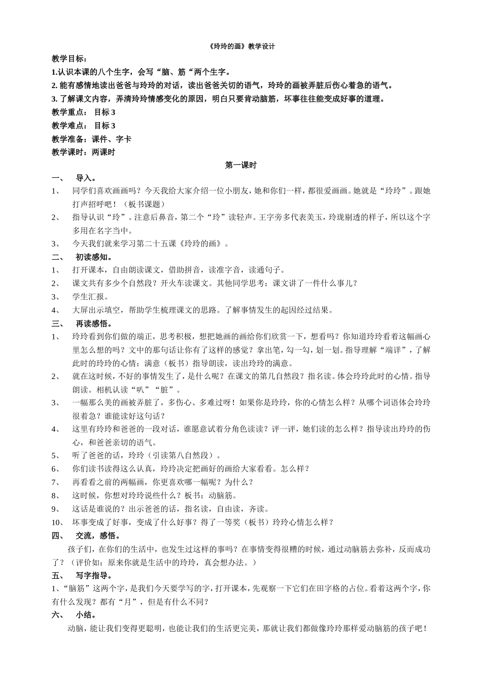 玲玲的画教学设计修正实施案_第1页