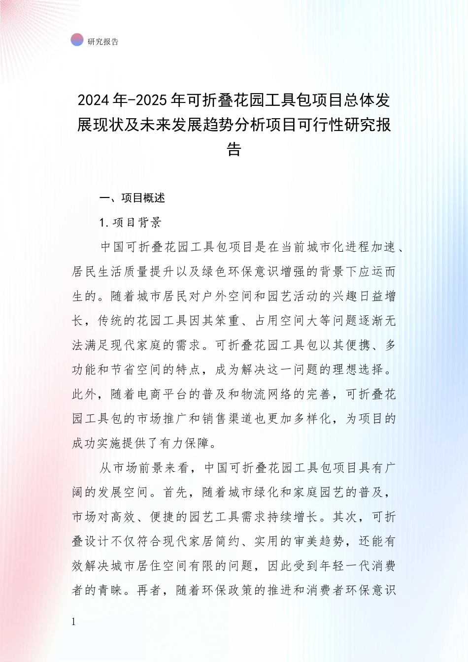 2024年-2025年可折叠花园工具包项目总体发展现状及未来发展趋势分析项目可行性研究报告_第1页