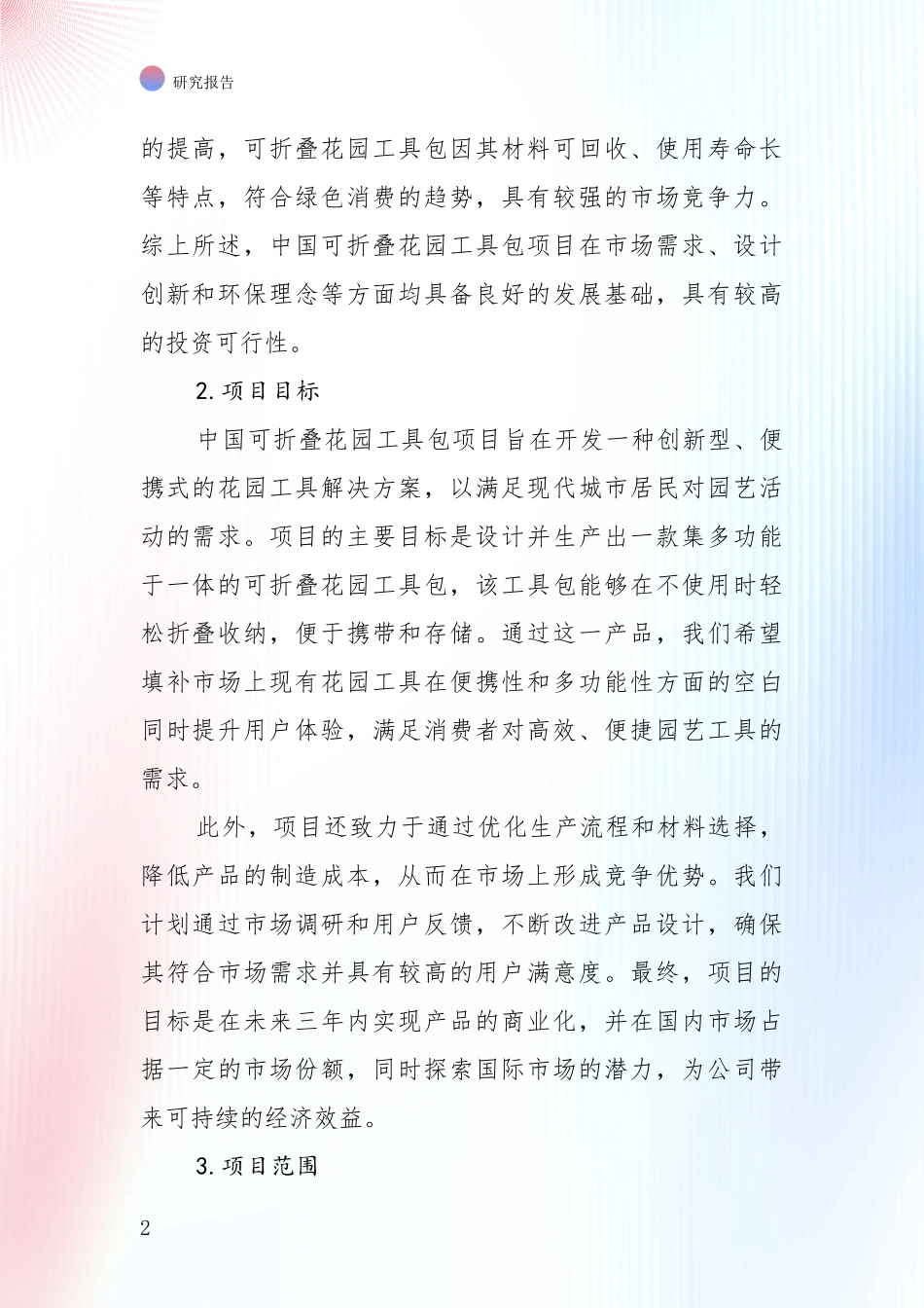 2024年-2025年可折叠花园工具包项目总体发展现状及未来发展趋势分析项目可行性研究报告_第2页