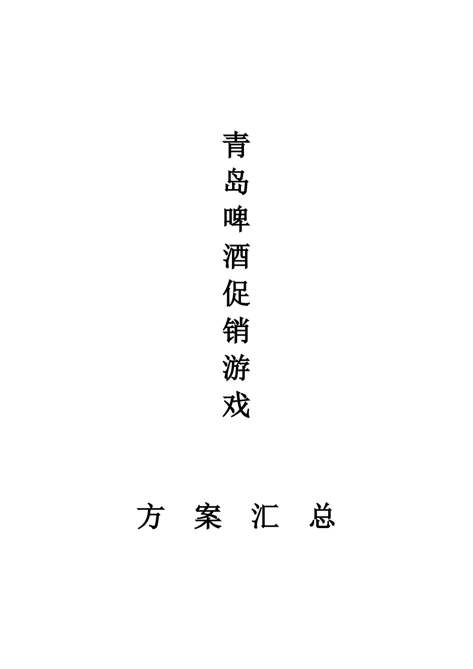 青岛啤酒促销游戏方案汇总_第1页