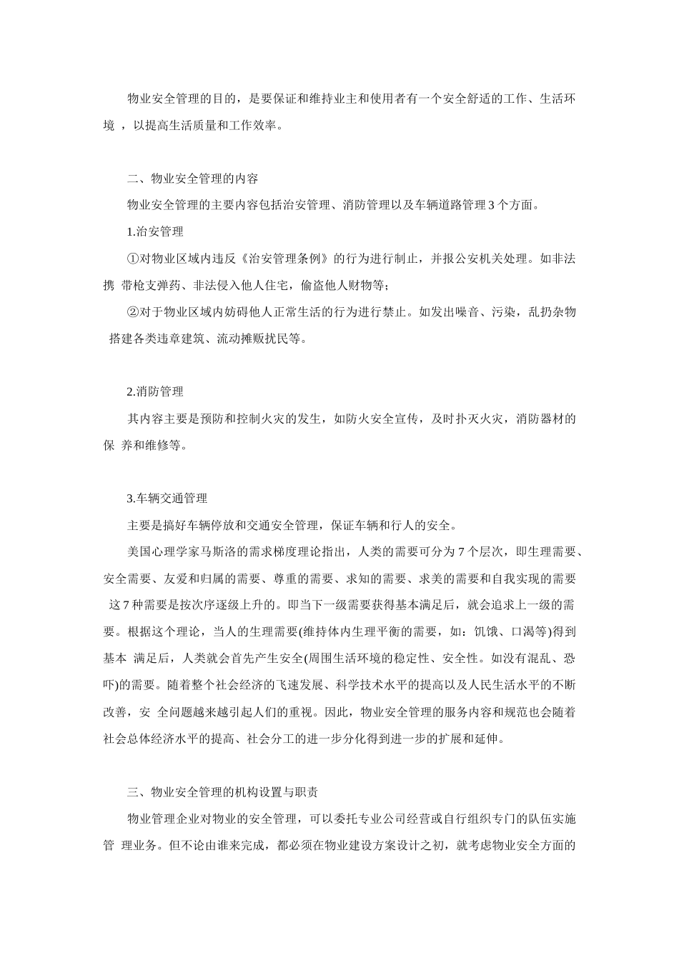 物业安全管理知识概述(1)_第2页