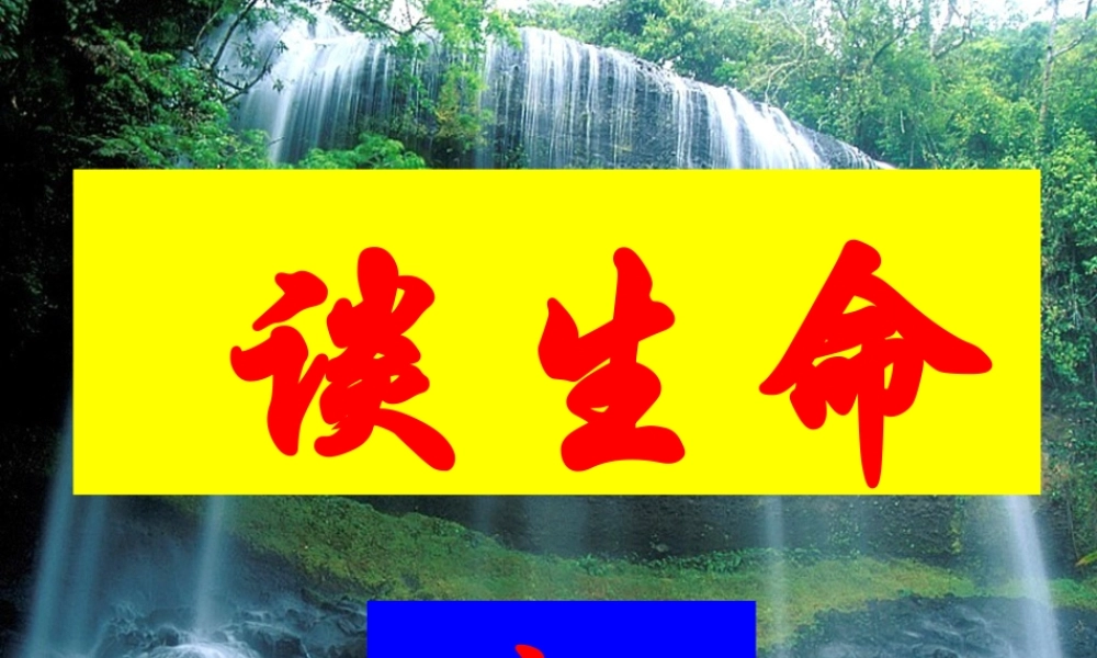 九年级语文谈生命4