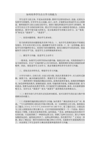 如何培养学生自主学习的能力 (2)
