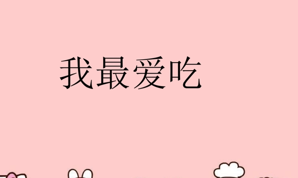 最爱吃的食物
