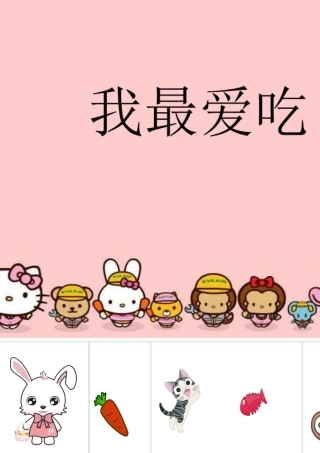 最爱吃的食物