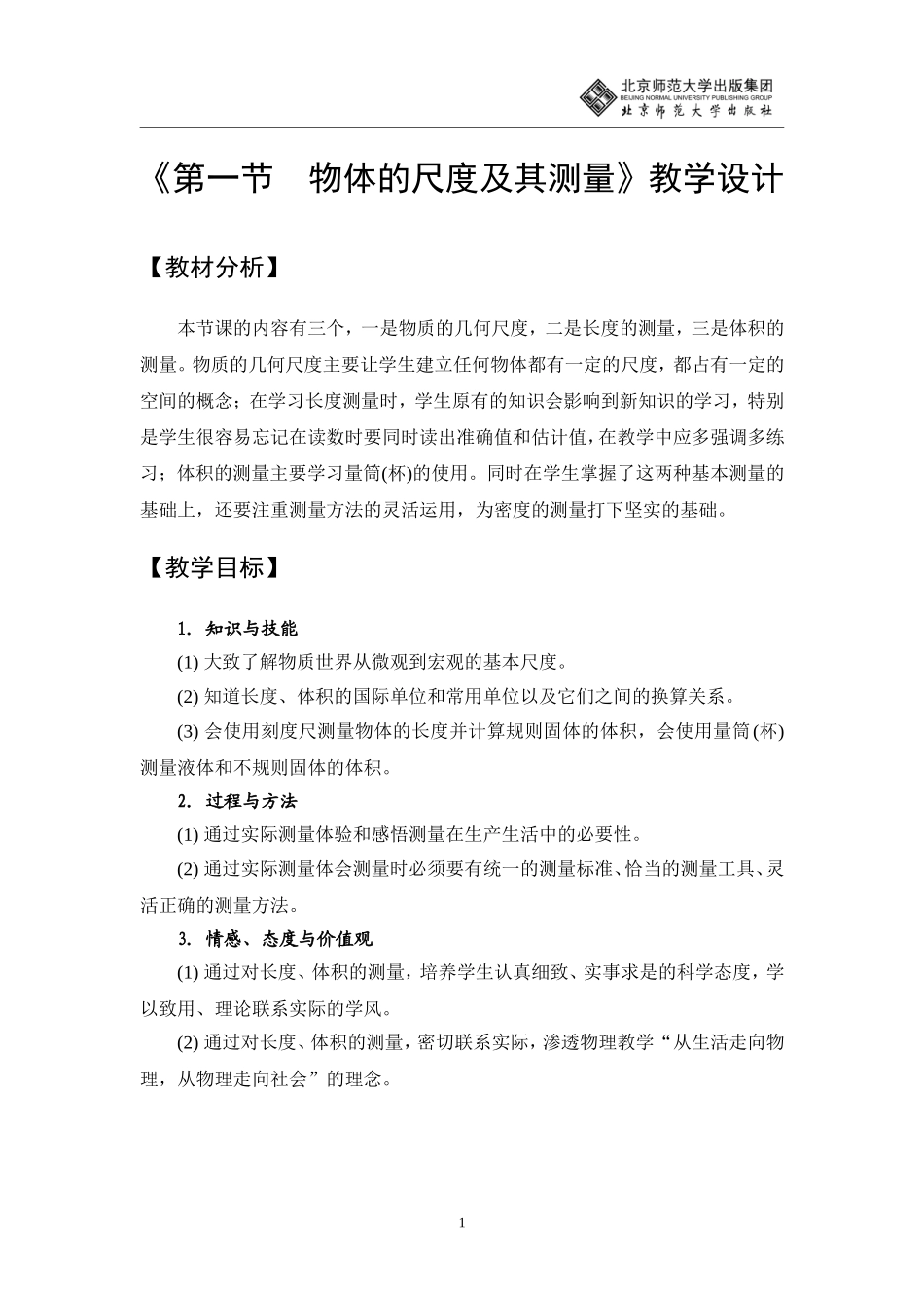 物体的尺度及其测量教学设计_第1页