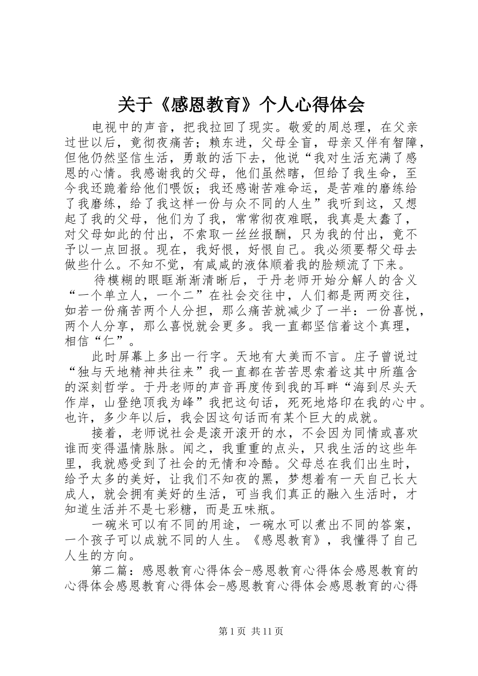 关于《感恩教育》个人心得体会_第1页