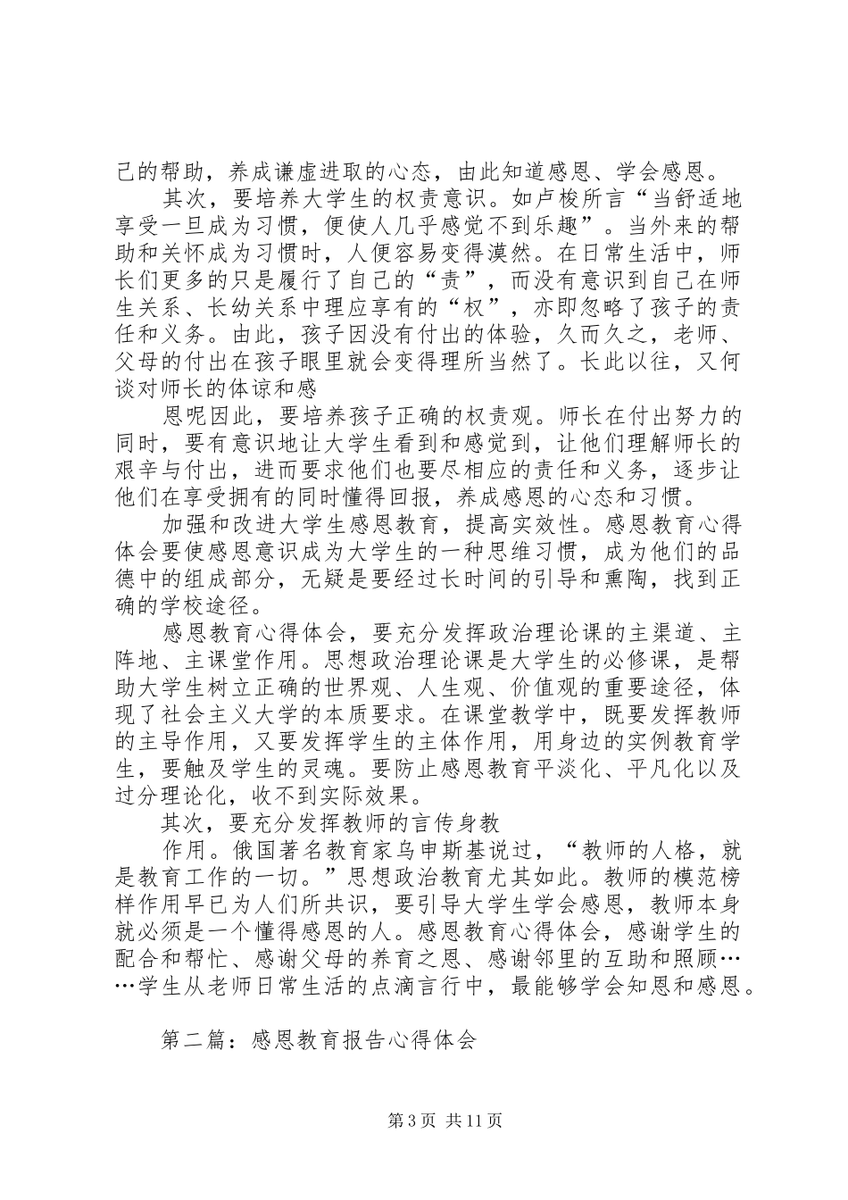 关于《感恩教育》个人心得体会_第3页