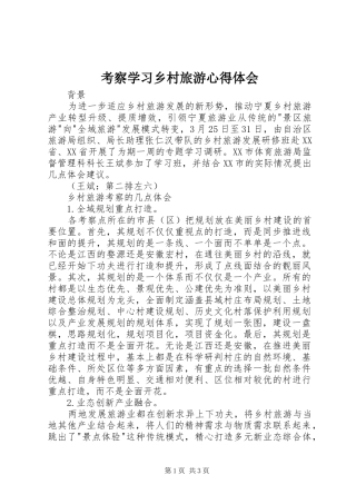 考察学习乡村旅游心得体会