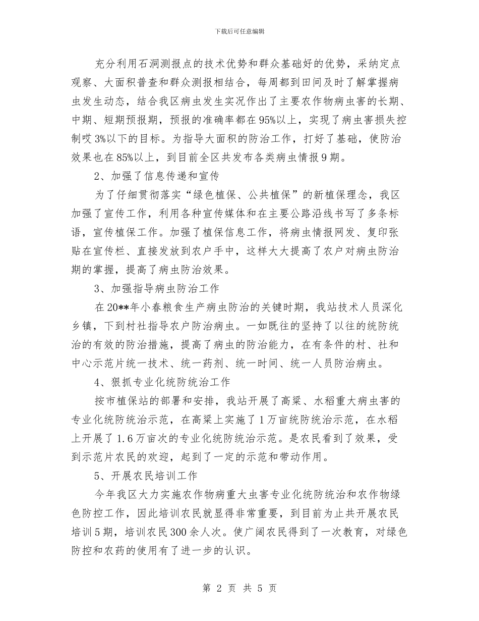 植保植检半年工作总结与植保站专业化防治工作汇报汇编_第2页
