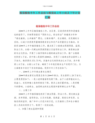 植保植检半年工作总结与植保站上年小结及下年计划汇编