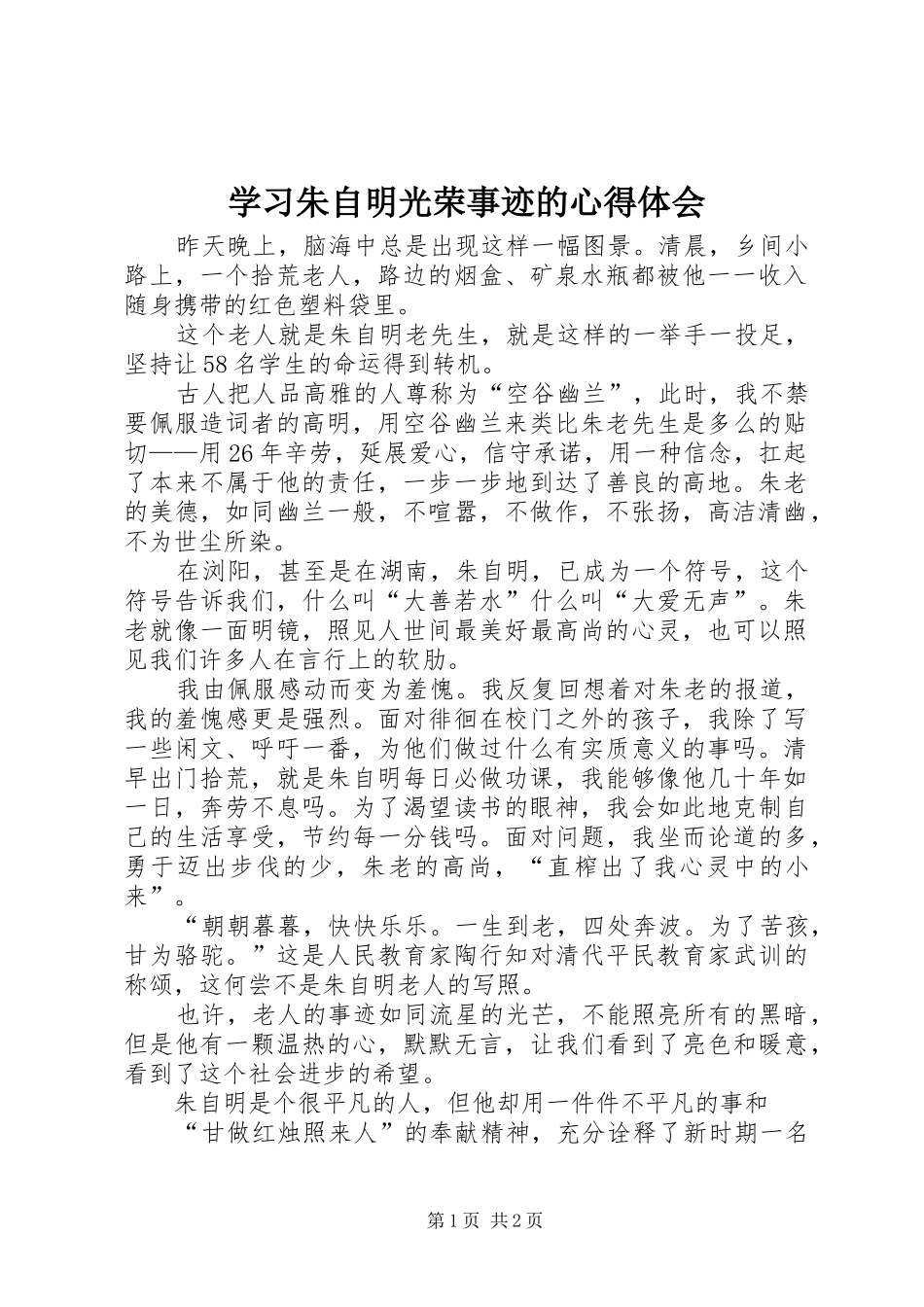 学习朱自明光荣事迹的心得体会_第1页