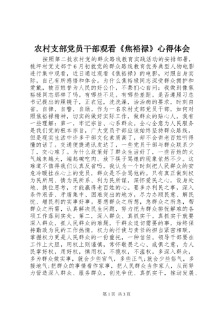 农村支部党员干部观看《焦裕禄》心得体会