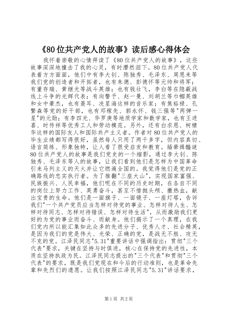《80位共产党人的故事》读后感心得体会_第1页