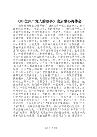 《80位共产党人的故事》读后感心得体会