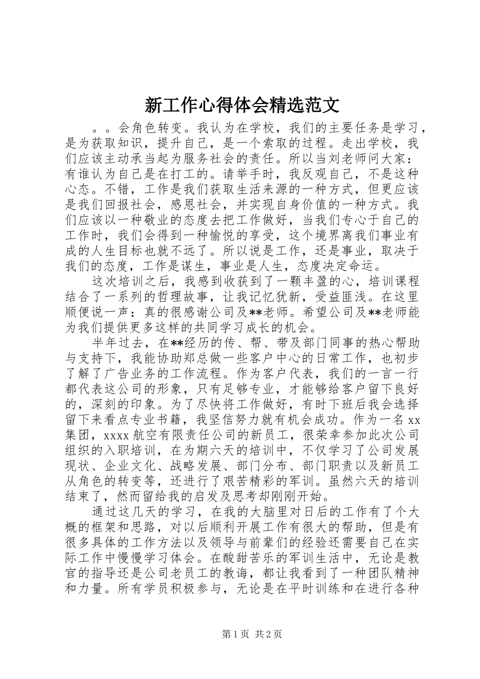 新工作心得体会精选范文_第1页