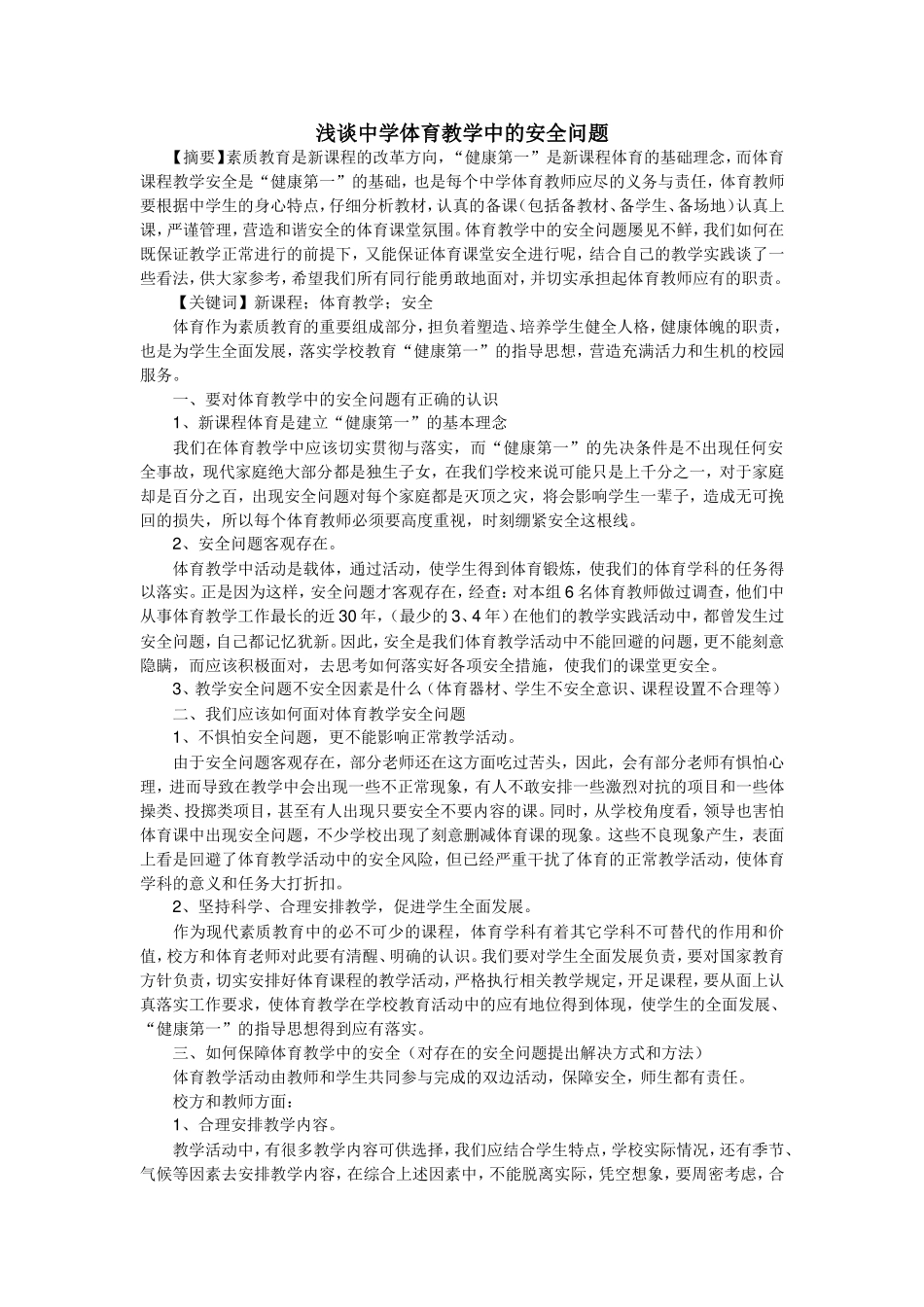 浅谈中学体育教学中的安全问题_第1页