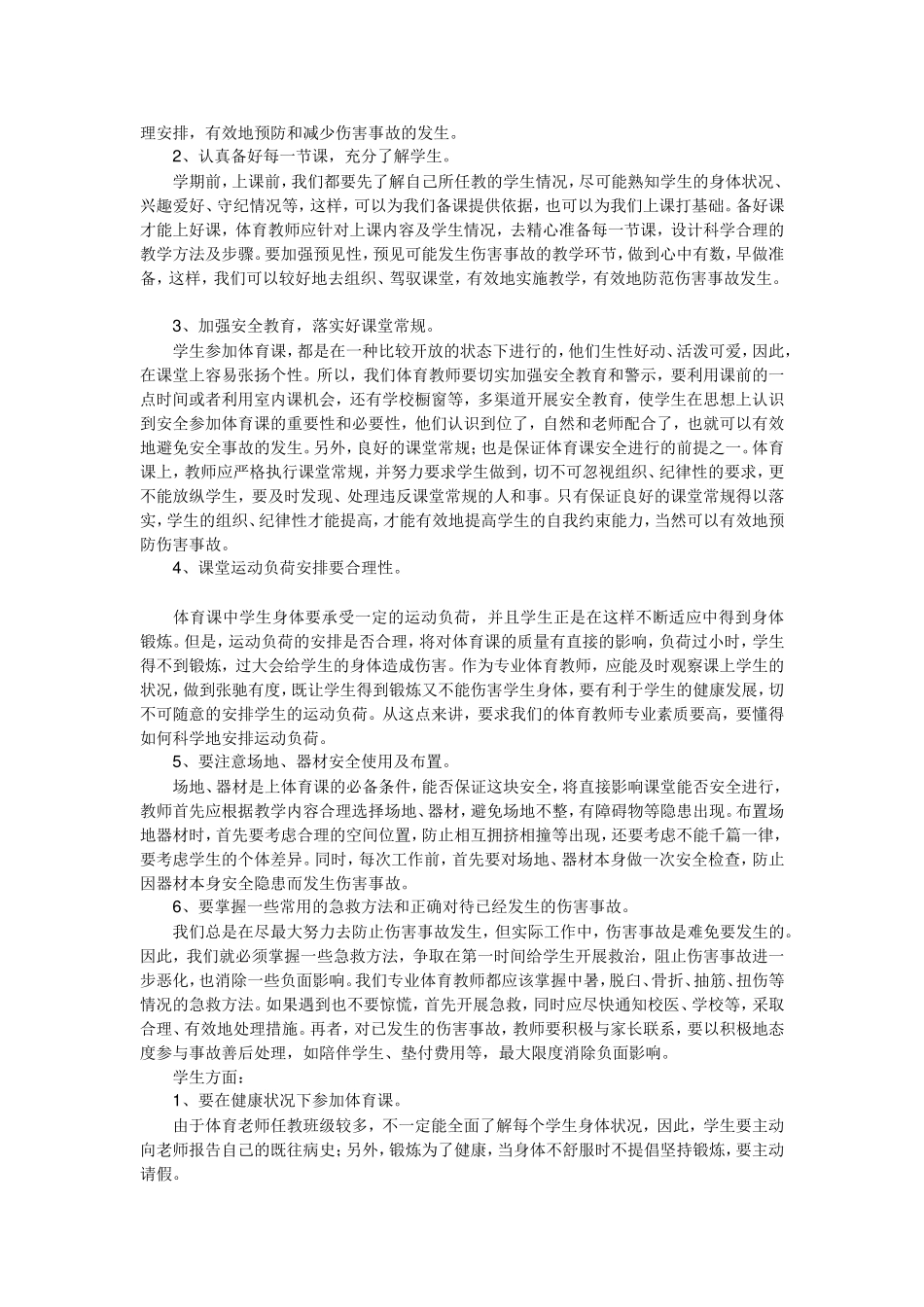 浅谈中学体育教学中的安全问题_第2页