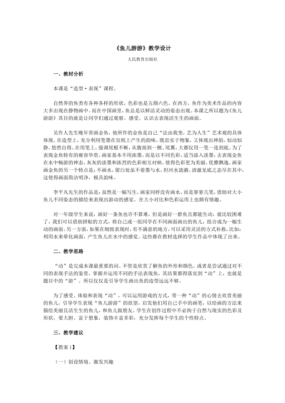 鱼儿游游教学设计_第1页