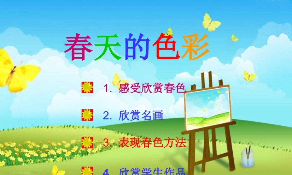 一年级美术下册_春天的色彩_1课件_人美版