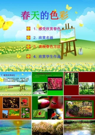 一年级美术下册_春天的色彩_1课件_人美版