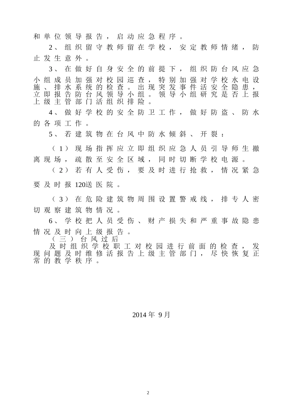 小学防台风事故应急预案_第2页