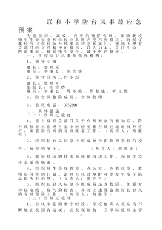 小学防台风事故应急预案