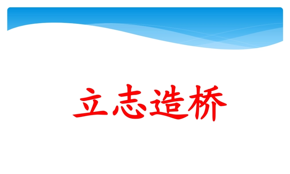 《立志造桥》教学课件