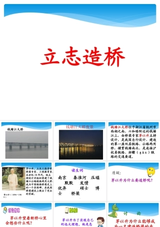 《立志造桥》教学课件